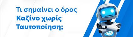Ανακαλύπτοντας το Καζίνο Χωρίς Ταυτοποίηση Ανακαλύπτοντας το Καζίνο Χωρίς Ταυτοποίηση